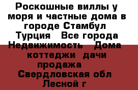 Роскошные виллы у моря и частные дома в городе Стамбул, Турция - Все города Недвижимость » Дома, коттеджи, дачи продажа   . Свердловская обл.,Лесной г.